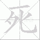 死笔顺