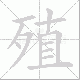 殖笔顺