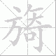 旖笔顺
