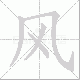 风笔顺
