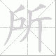 所笔顺