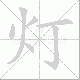 灯笔顺