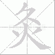 灸笔顺