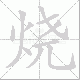 烧笔顺