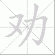 劝笔顺