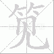 笕笔顺
