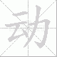 动笔顺