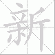 新笔顺