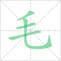 毛笔顺