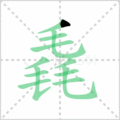 毳笔顺