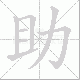 助笔顺