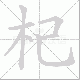 杞笔顺