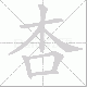 杏笔顺