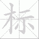 标笔顺